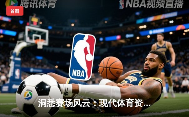 洞悉赛场风云：现代体育资讯网如何重塑球迷体验