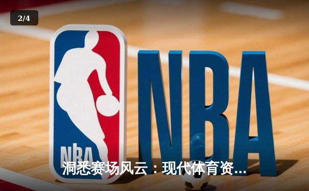 洞悉赛场风云：现代体育资讯网如何重塑球迷体验 - 2