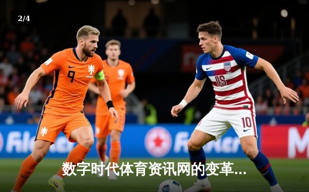 数字时代体育资讯网的变革：从信息聚合到生态构建的深度解析 - 2