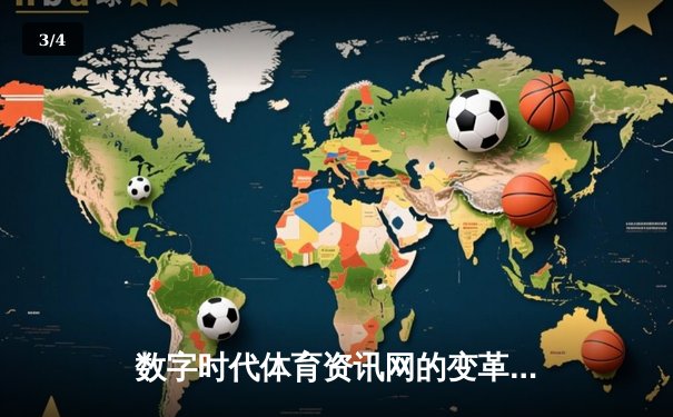 数字时代体育资讯网的变革：从信息聚合到生态构建的深度解析 - 3