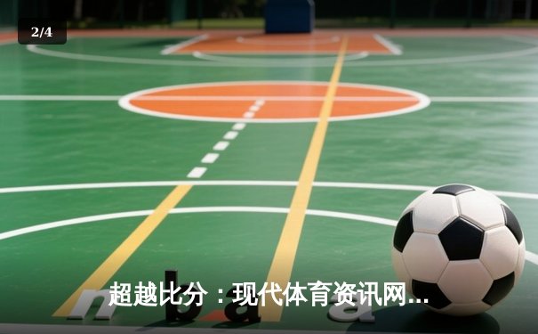 超越比分：现代体育资讯网的深度革命与生态重塑 - 2