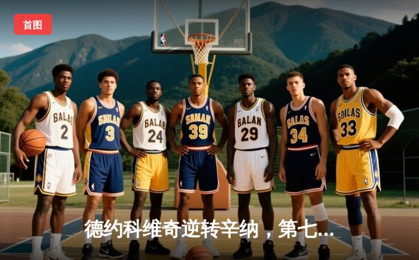 德约科维奇逆转辛纳，第七次加冕巴黎大师赛桂冠