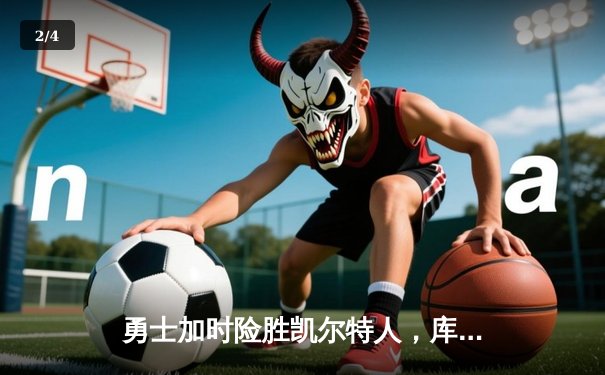 勇士加时险胜凯尔特人，库里43分创纪录，总决赛悬念再起 - 2