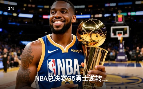NBA总决赛G5勇士逆转凯尔特人夺赛点 库里狂砍43分创纪录 - 2