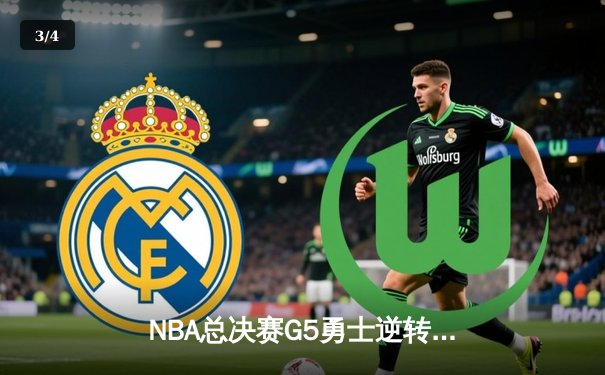 NBA总决赛G5勇士逆转凯尔特人夺赛点 库里狂砍43分创纪录 - 3