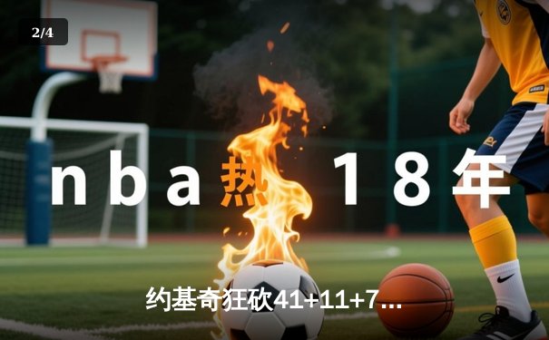 约基奇狂砍41+11+7横扫湖人 掘金连续两年挺进西决 - 2