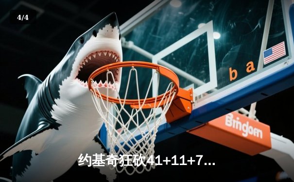 约基奇狂砍41+11+7横扫湖人 掘金连续两年挺进西决 - 4