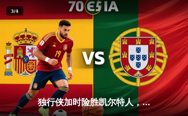 独行侠加时险胜凯尔特人，东契奇三双率队捍卫主场 - 3