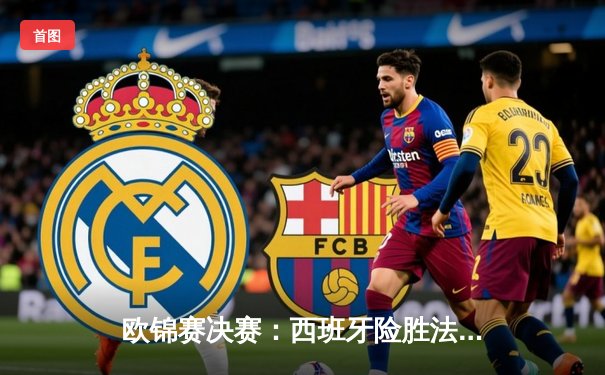 欧锦赛决赛：西班牙险胜法国夺冠 加时赛上演惊天逆转