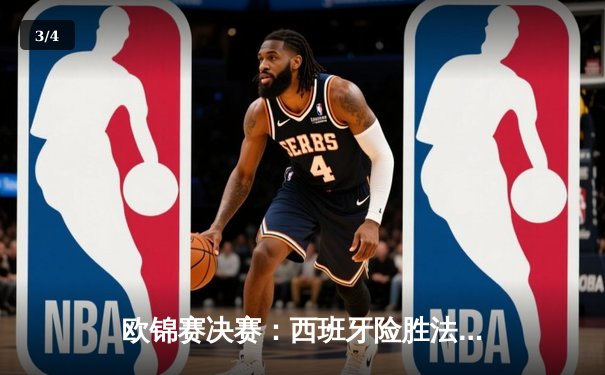 欧锦赛决赛：西班牙险胜法国夺冠 加时赛上演惊天逆转 - 3