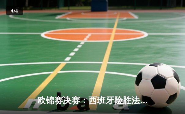 欧锦赛决赛：西班牙险胜法国夺冠 加时赛上演惊天逆转 - 4