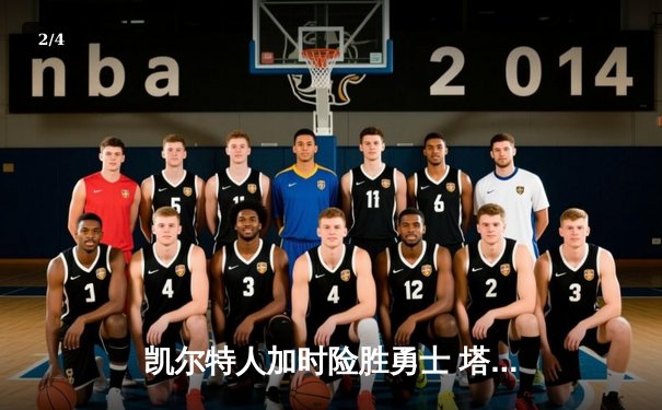 凯尔特人加时险胜勇士 塔图姆44分创赛季新高 - 2