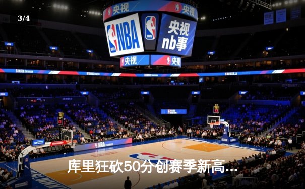 库里狂砍50分创赛季新高 勇士加时险胜国王重返西部前四 - 3