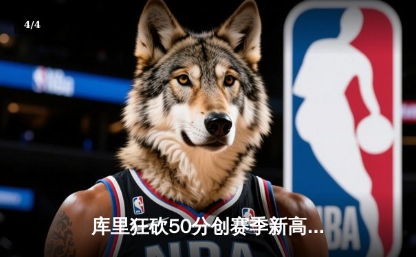 库里狂砍50分创赛季新高 勇士加时险胜国王重返西部前四 - 4