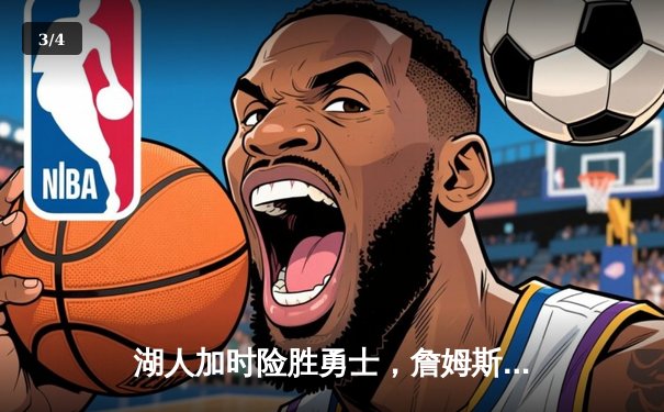 湖人加时险胜勇士，詹姆斯三双库里空砍40分 - 3