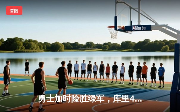 勇士加时险胜绿军，库里43分创总决赛三分新纪录