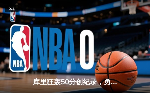 库里狂轰50分创纪录，勇士加时险胜国王，系列赛2-2战平 - 2