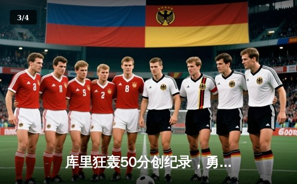 库里狂轰50分创纪录，勇士加时险胜国王，系列赛2-2战平 - 3