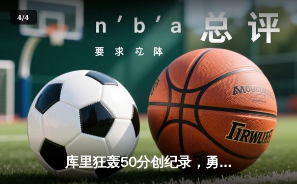 库里狂轰50分创纪录，勇士加时险胜国王，系列赛2-2战平 - 4