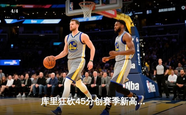 库里狂砍45分创赛季新高 勇士加时险胜凯尔特人延续主场不败纪录 - 4