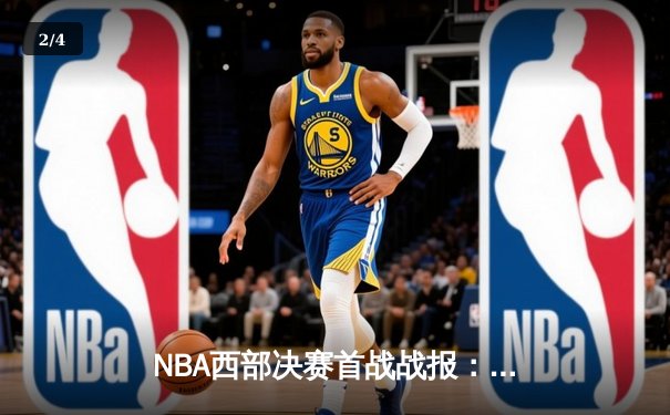 NBA西部决赛首战战报：独行侠加时险胜森林狼，东契奇33分三双主宰关键时刻 - 2