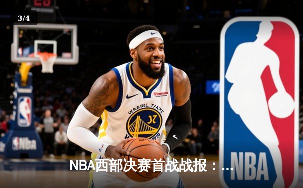 NBA西部决赛首战战报：独行侠加时险胜森林狼，东契奇33分三双主宰关键时刻 - 3