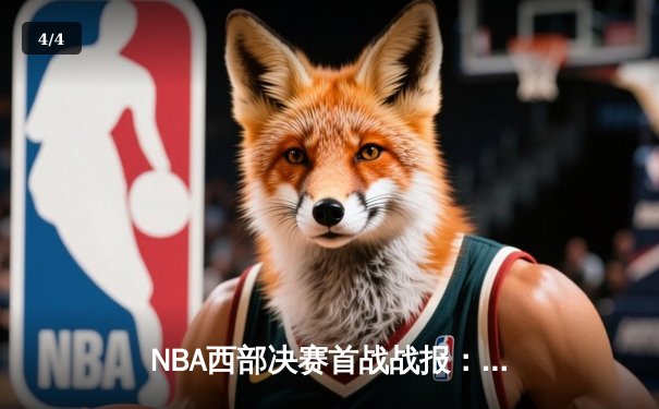 NBA西部决赛首战战报：独行侠加时险胜森林狼，东契奇33分三双主宰关键时刻 - 4