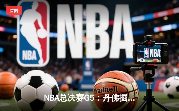 NBA总决赛G5：丹佛掘金力克迈阿密热火，约基奇狂砍41分带队夺赛点