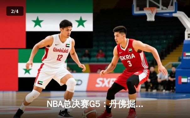 NBA总决赛G5：丹佛掘金力克迈阿密热火，约基奇狂砍41分带队夺赛点 - 2
