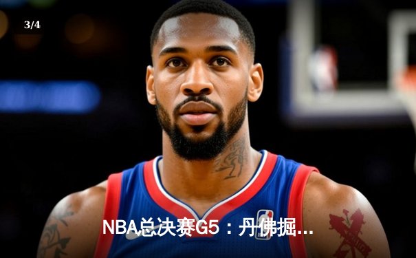 NBA总决赛G5：丹佛掘金力克迈阿密热火，约基奇狂砍41分带队夺赛点 - 3