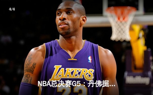 NBA总决赛G5：丹佛掘金力克迈阿密热火，约基奇狂砍41分带队夺赛点 - 4
