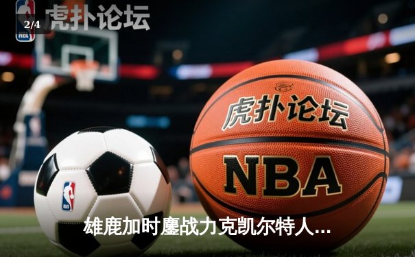 雄鹿加时鏖战力克凯尔特人 字母哥44+14主宰关键时刻 - 2