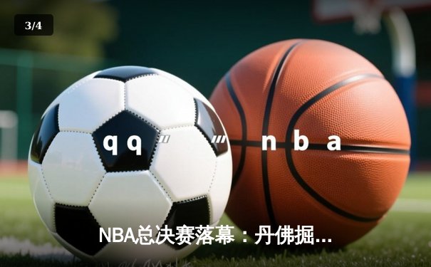 NBA总决赛落幕：丹佛掘金4-1击败热火首夺总冠军，约基奇全票当选FMVP - 3