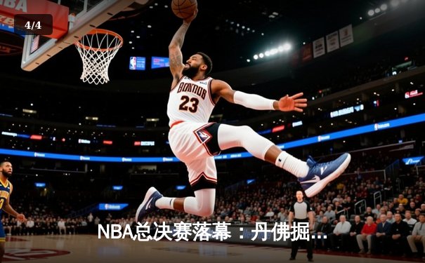 NBA总决赛落幕：丹佛掘金4-1击败热火首夺总冠军，约基奇全票当选FMVP - 4