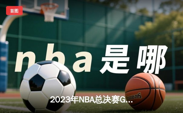2023年NBA总决赛G5：掘金主场力克热火，约基奇30+20+10创历史夺赛点