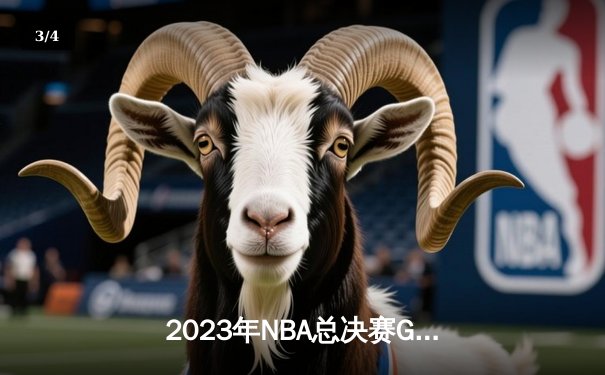 2023年NBA总决赛G5：掘金主场力克热火，约基奇30+20+10创历史夺赛点 - 3