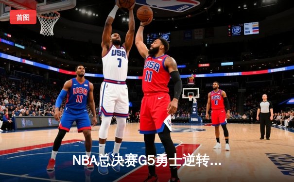 NBA总决赛G5勇士逆转凯尔特人夺冠 库里34分荣膺FMVP