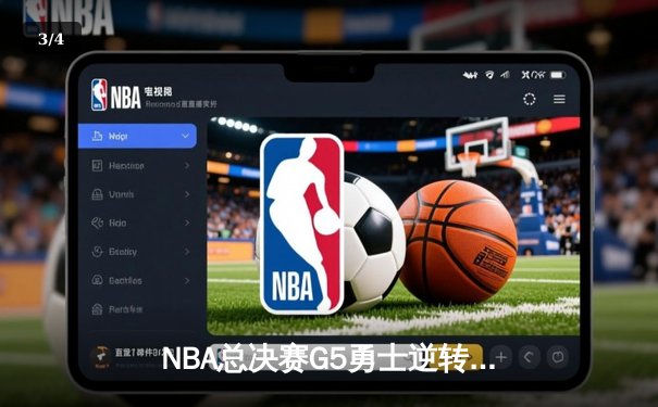 NBA总决赛G5勇士逆转凯尔特人夺冠 库里34分荣膺FMVP - 3