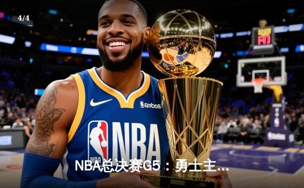 NBA总决赛G5：勇士主场逆转凯尔特人，库里狂砍43分率队夺赛点 - 4