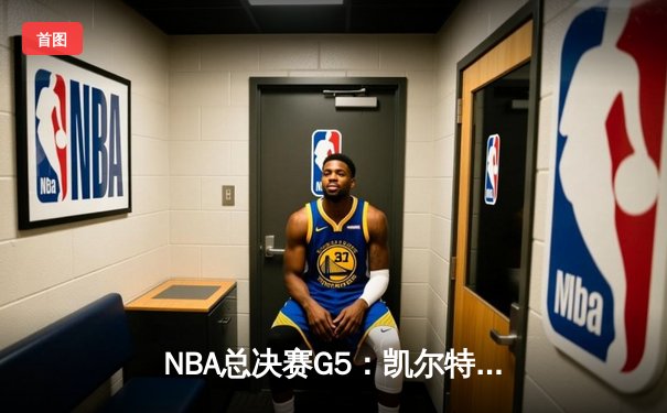 NBA总决赛G5：凯尔特人逆转勇士夺赛点，塔图姆26+13+6创纪录