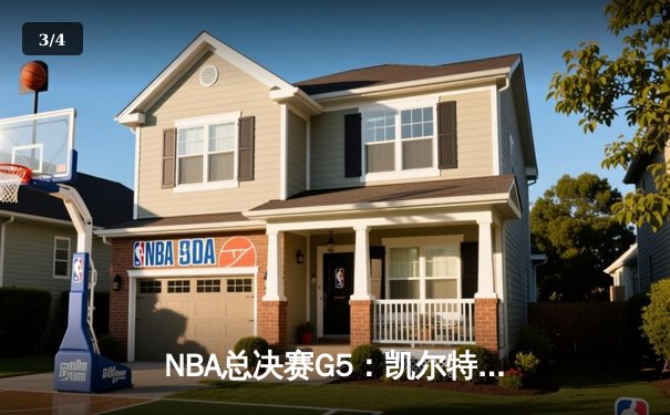 NBA总决赛G5：凯尔特人逆转勇士夺赛点，塔图姆26+13+6创纪录 - 3