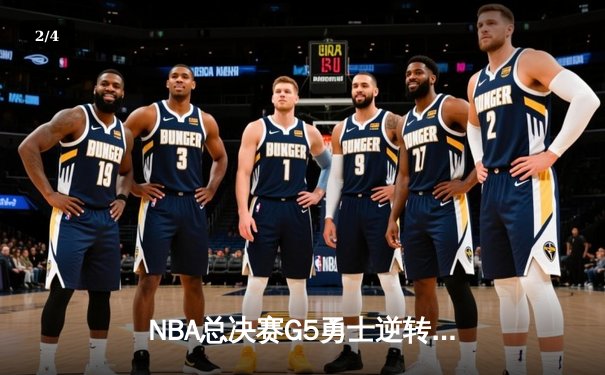 NBA总决赛G5勇士逆转绿军夺赛点 库里狂砍43分创纪录 - 2