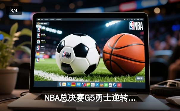 NBA总决赛G5勇士逆转绿军夺赛点 库里狂砍43分创纪录 - 3