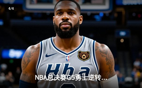 NBA总决赛G5勇士逆转绿军夺赛点 库里狂砍43分创纪录 - 4