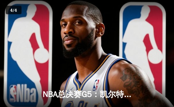 NBA总决赛G5：凯尔特人逆转独行侠夺冠，塔图姆独砍31分加冕FMVP - 4
