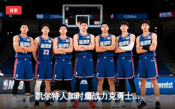 凯尔特人加时鏖战力克勇士，塔图姆44分创赛季新高