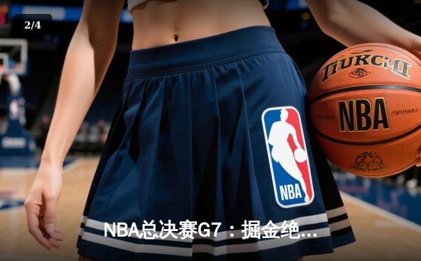 NBA总决赛G7：掘金绝杀热火卫冕成功 约基奇三双加冕FMVP - 2