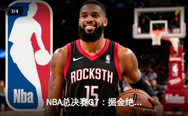 NBA总决赛G7：掘金绝杀热火卫冕成功 约基奇三双加冕FMVP - 3