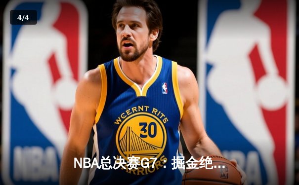 NBA总决赛G7：掘金绝杀热火卫冕成功 约基奇三双加冕FMVP - 4