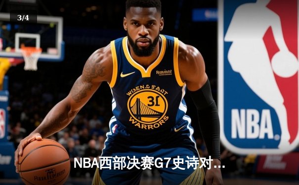 NBA西部决赛G7史诗对决：约基奇40+三双助掘金逆转森林狼晋级总决赛 - 3